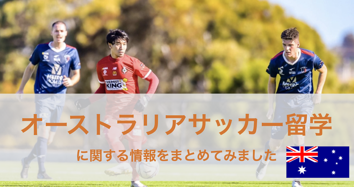 オーストラリアへサッカー留学 (トライアウト)したい方へ