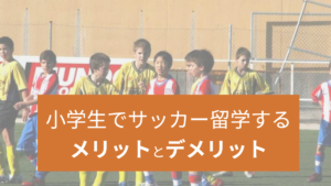 小学生でサッカー留学するメリットとデメリット