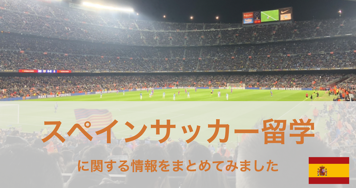 スペインサッカー留学(トライアウト)をしたい方へ