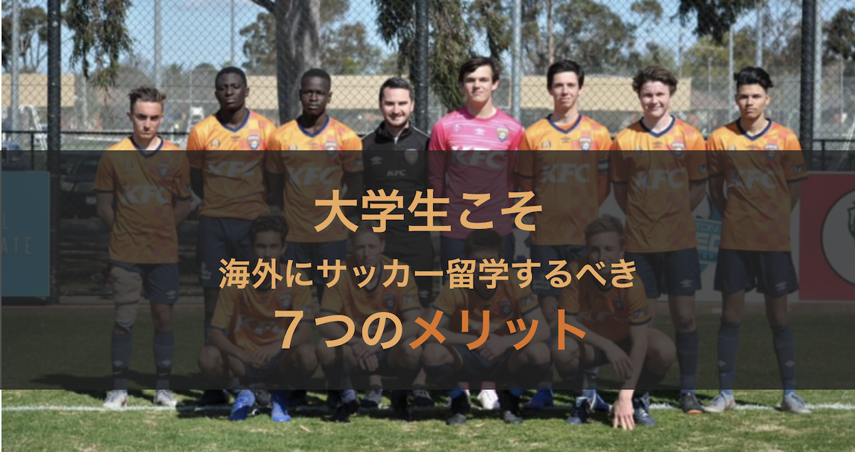 大学生こそ海外にサッカー留学するべき７つのメリット