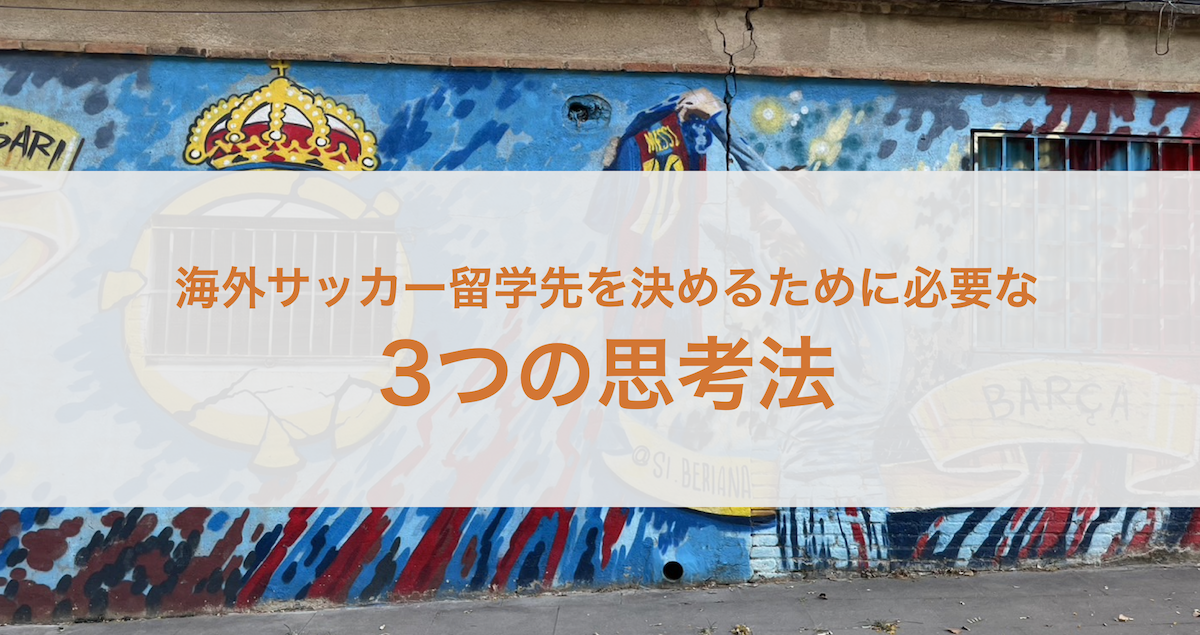 海外サッカー留学先を決めるために必要な3つの思考法