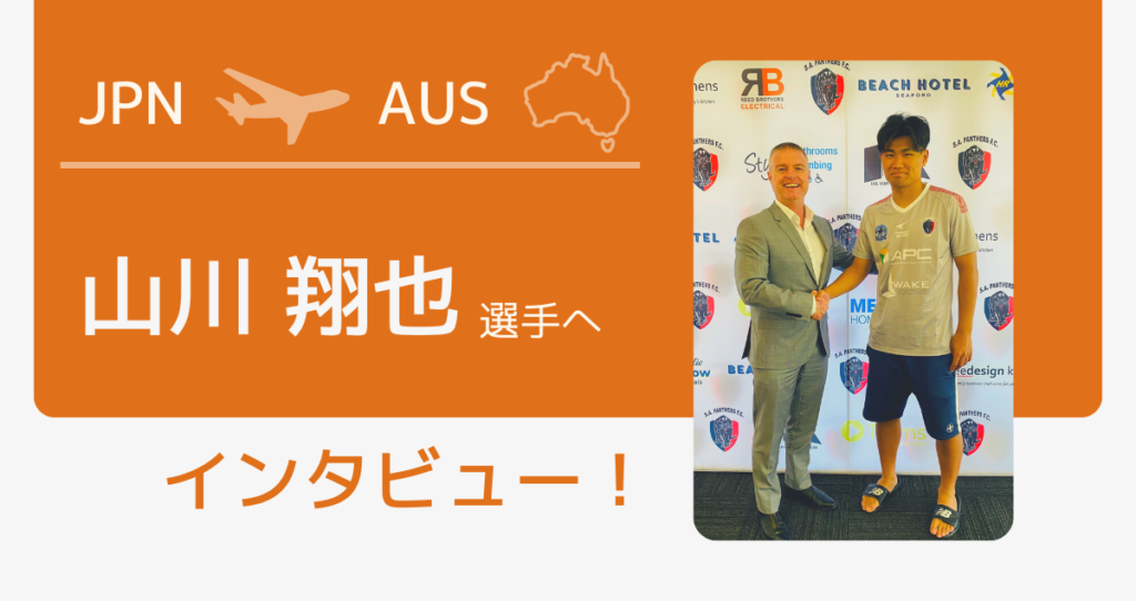 オーストラリアへ留学した山川 翔也選手へインタビュー！【オーストラリア2部】