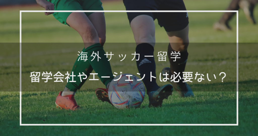 【2026年最新】海外サッカー留学にエージェントは必要？費用・選び方・使わない場合のリスクを比較