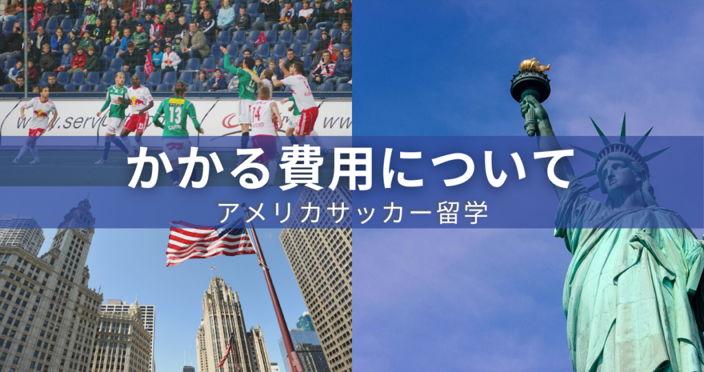 【アメリカサッカー留学】1年間にかかる費用はどれくらい？