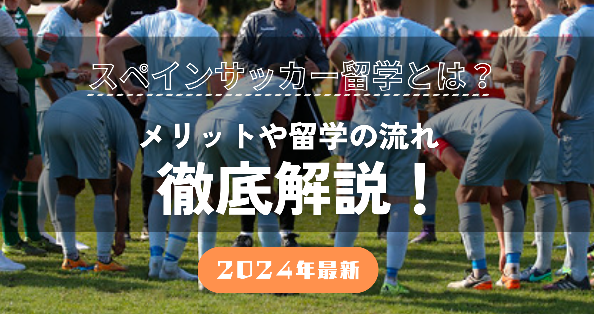 【2024年最新】スペインサッカー留学とは？メリットや留学までの流れを解説！