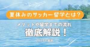 【2024最新】夏休みのサッカー留学とは？メリットや留学までの流れを解説！