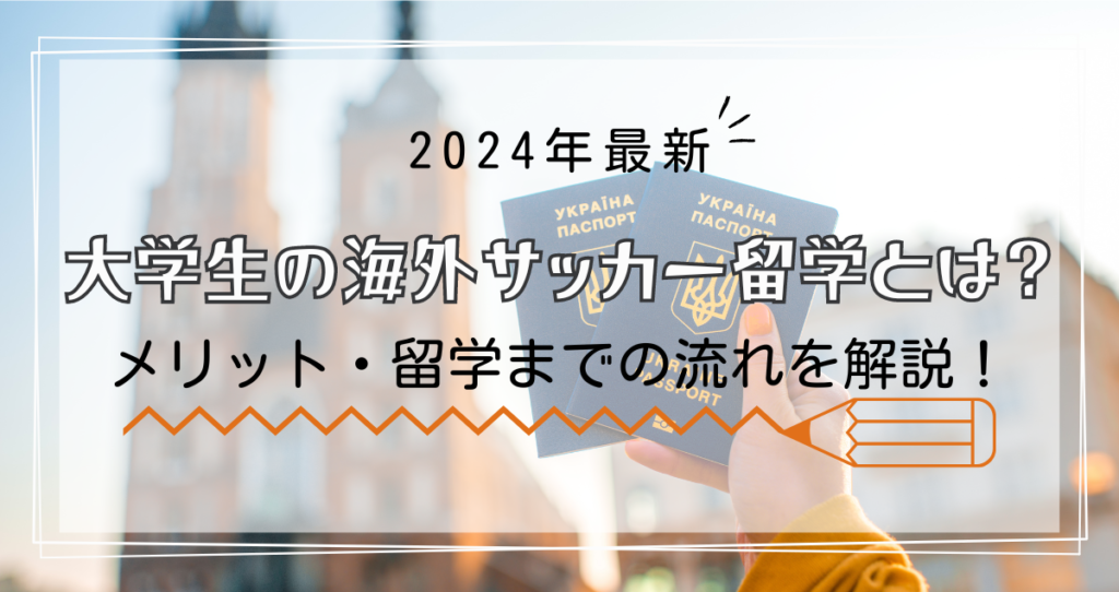 【2024年最新】大学生の海外サッカー留学とは？メリットや留学までの流れを解説！