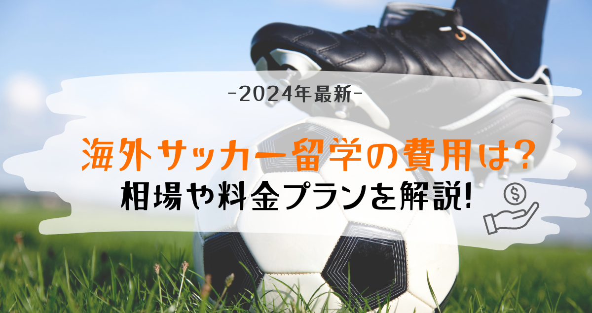 【2024年最新】海外サッカー留学の費用は？相場や料金プランを解説！