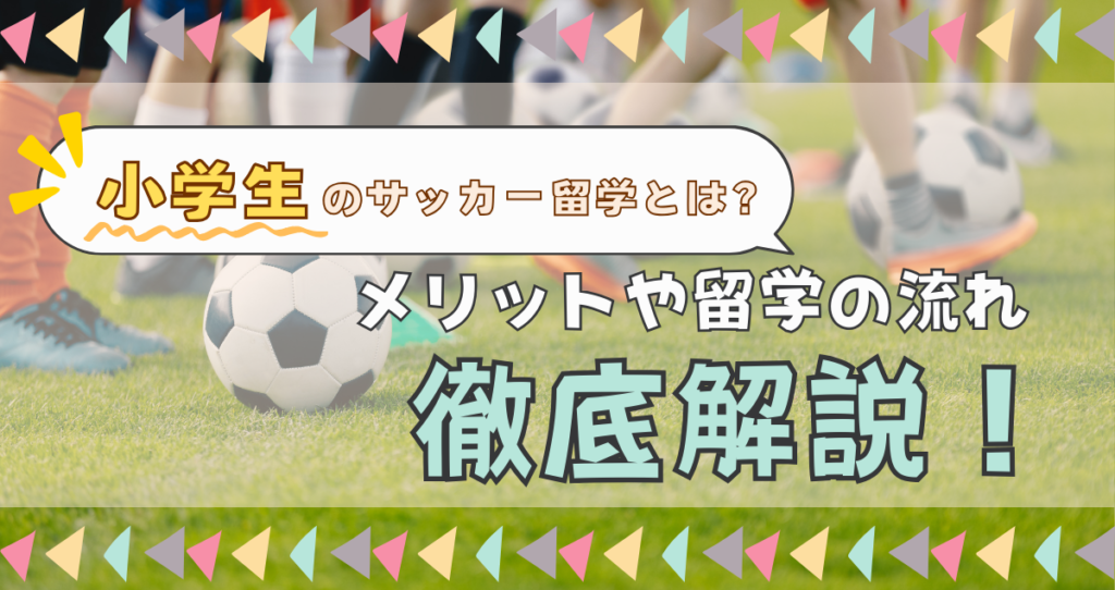 【2024年最新】小学生のサッカー留学とは？メリットや留学までの流れを解説！