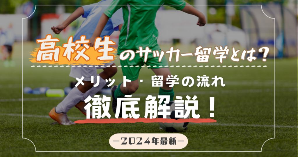 【2024年最新】　高校生のサッカー留学とは？メリットや留学までの流れを解説！