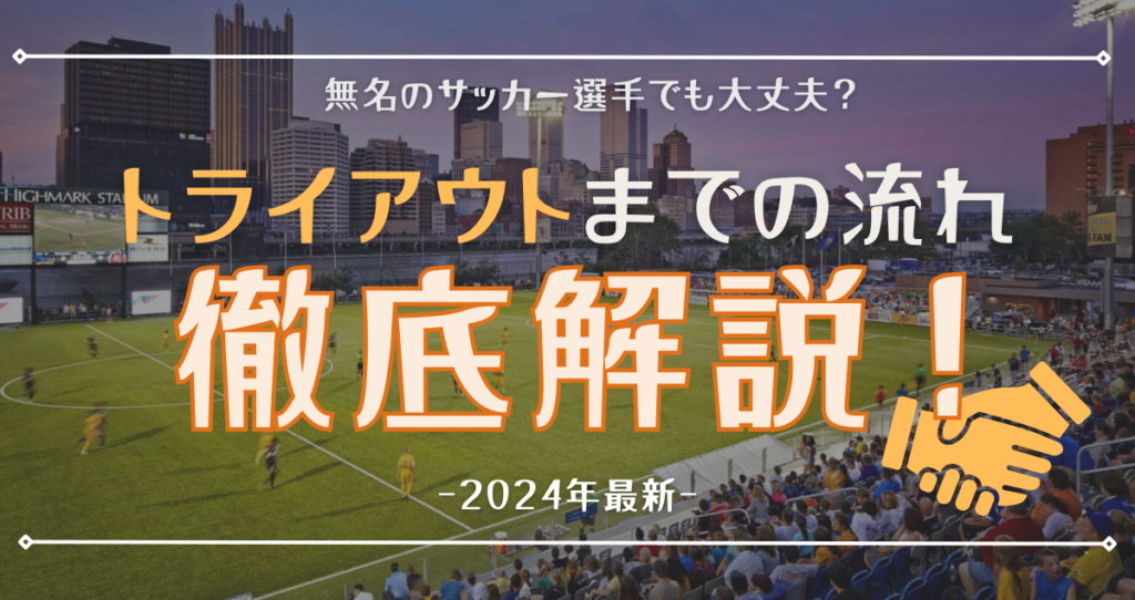 サッカートライアウト完全ガイド【2026年最新版】時期・費用・合格のコツを元アトレティコ育成が解説