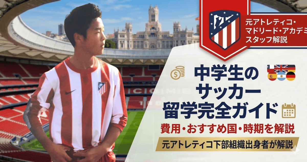 中学生のサッカー留学｜費用・おすすめ国・時期を元アトレティコ育成が解説