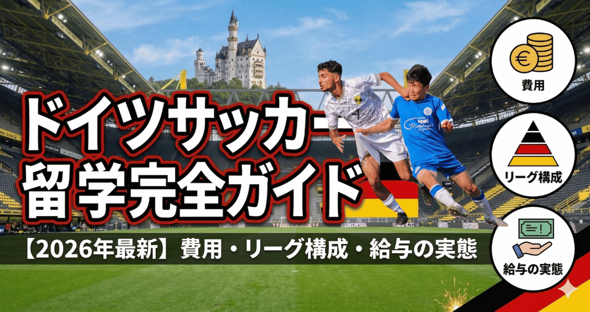ドイツサッカー留学完全ガイド【2026年最新】費用・リーグ構成・給与の実態