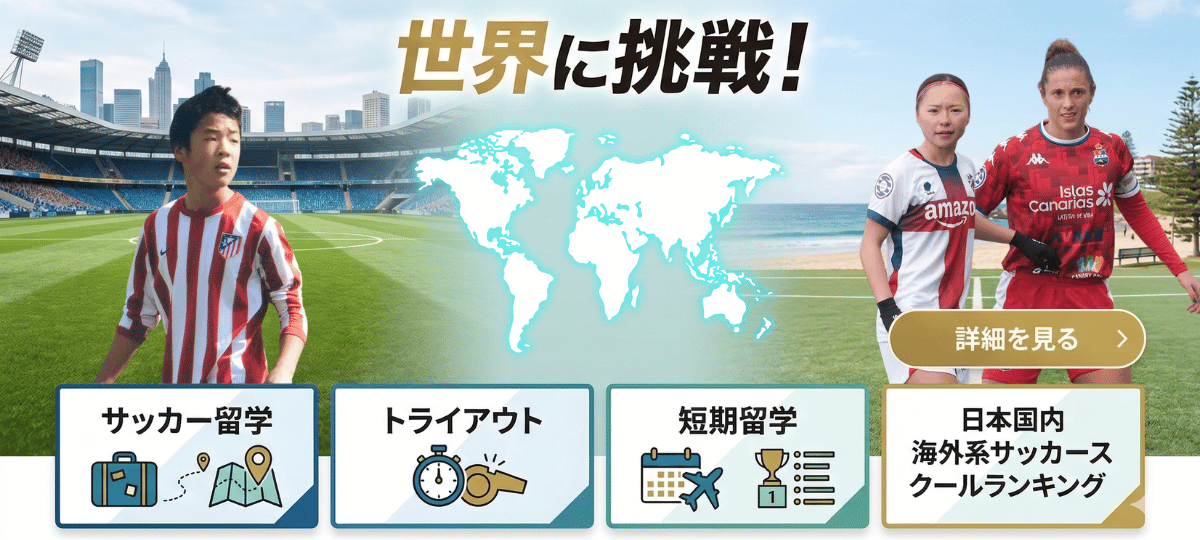 ステドリメディア - 海外サッカー留学専門メディア｜世界に挑戦