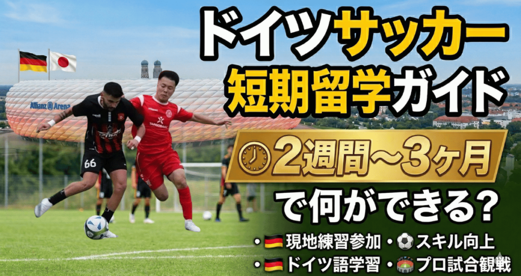ドイツサッカー短期留学ガイド｜2週間〜3ヶ月で何ができる？【2026年最新】