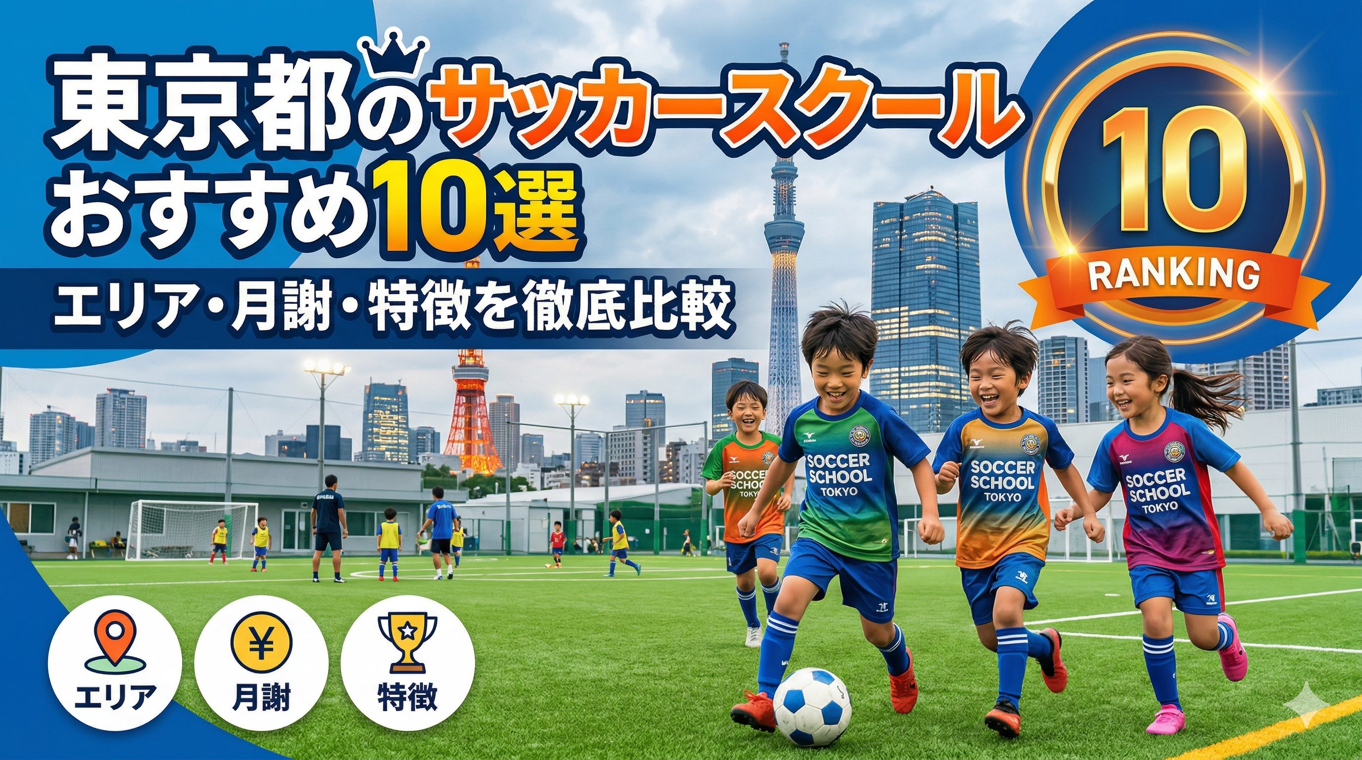 【2026年最新】東京都のサッカースクールおすすめ10選｜エリア・月謝・特徴を徹底比較