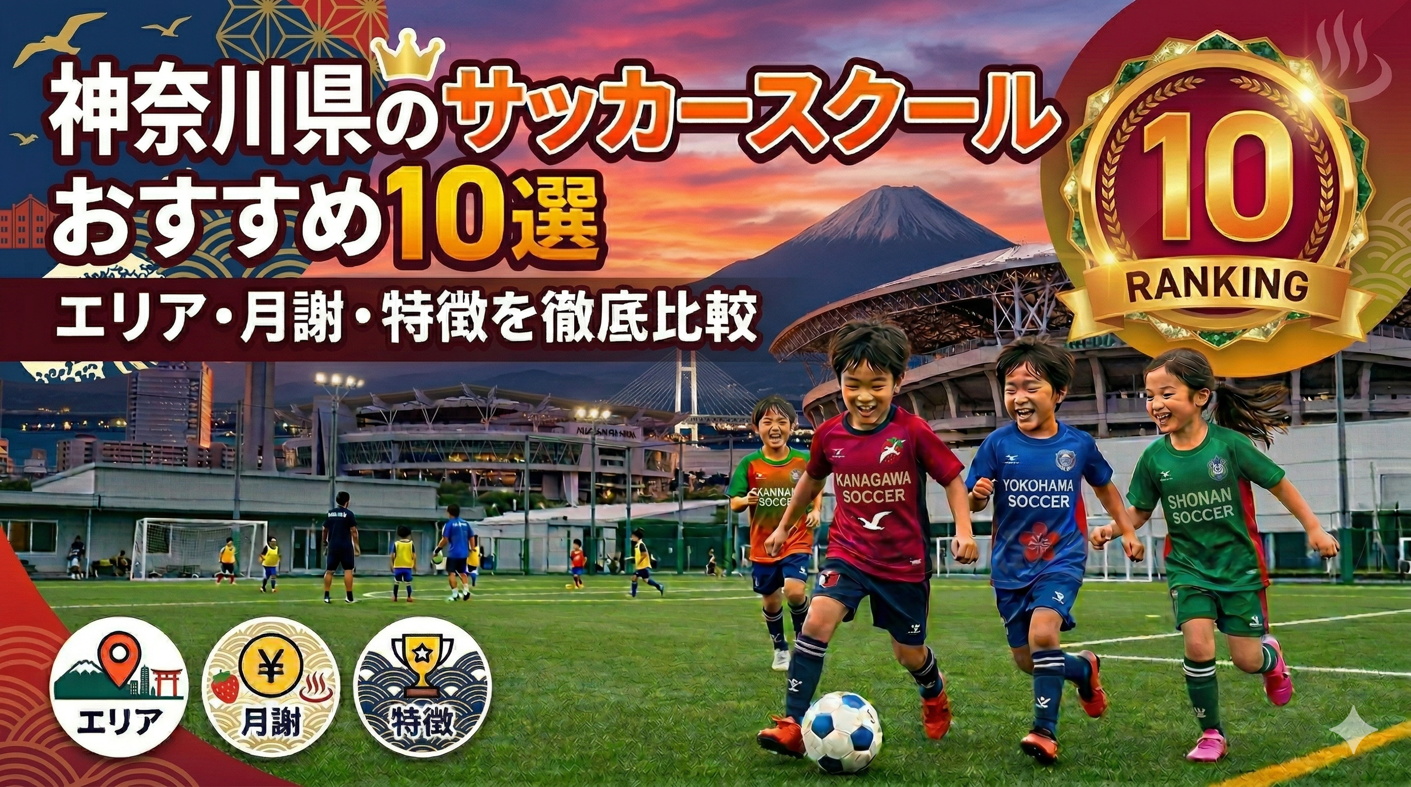 【2026年最新】神奈川県のサッカースクールおすすめ10選｜エリア・月謝・特徴を徹底比較