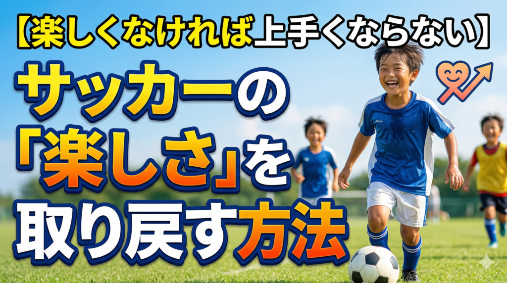 【楽しくなければ上手くならない】サッカーの「楽しさ」を取り戻す方法