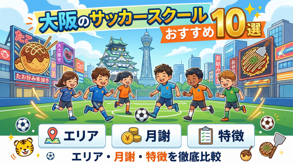 【2026年最新】大阪のサッカースクールおすすめ10選｜セレッソ・ガンバから地域密着型まで徹底比較