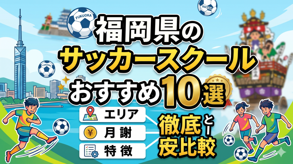 【2026年最新】福岡県のサッカースクールおすすめ10選｜エリア・月謝・特徴を徹底比較
