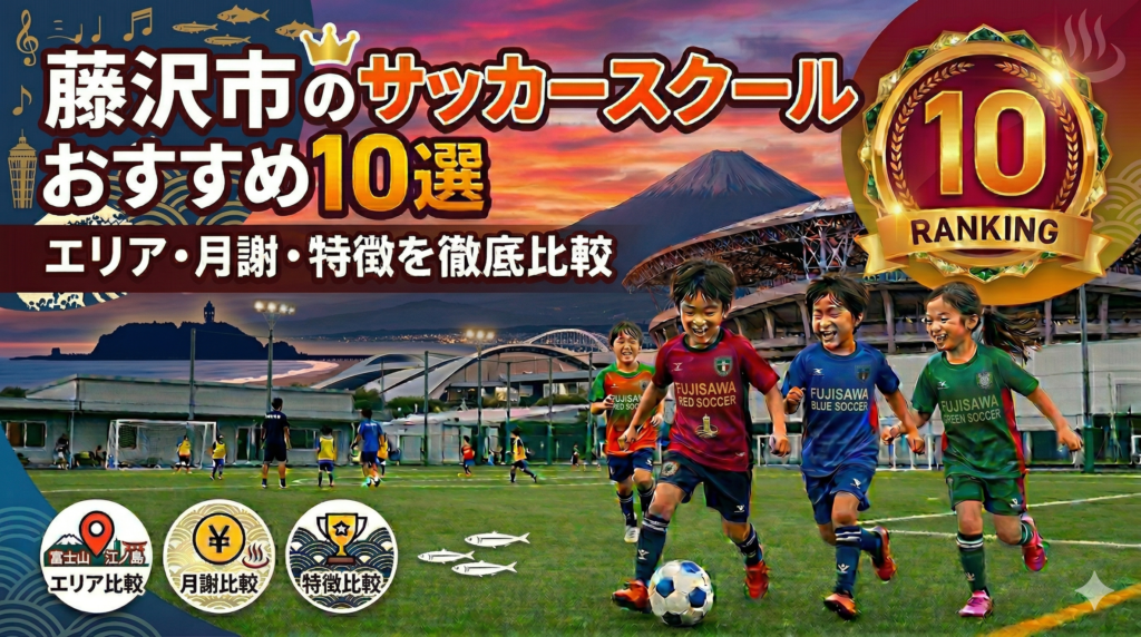 【2026年最新】藤沢市のサッカースクールおすすめ10選｜エリア・月謝・特徴を徹底比較