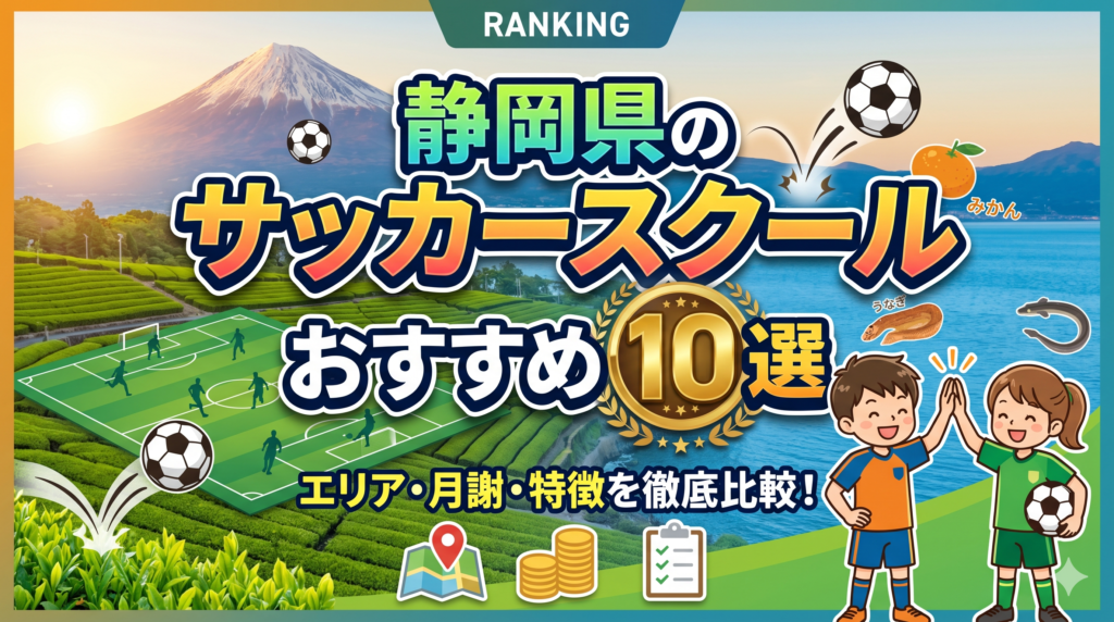 【2026年最新】静岡県のサッカースクールおすすめ10選｜エリア・月謝・特徴を徹底比較